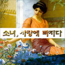 소녀 사랑에 빠지다 앨범커버