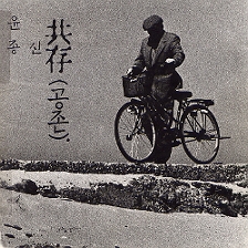 공존(共存)