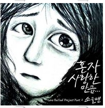 혼자 사랑한 만큼... (원하고 바라고 지우고) 앨범커버