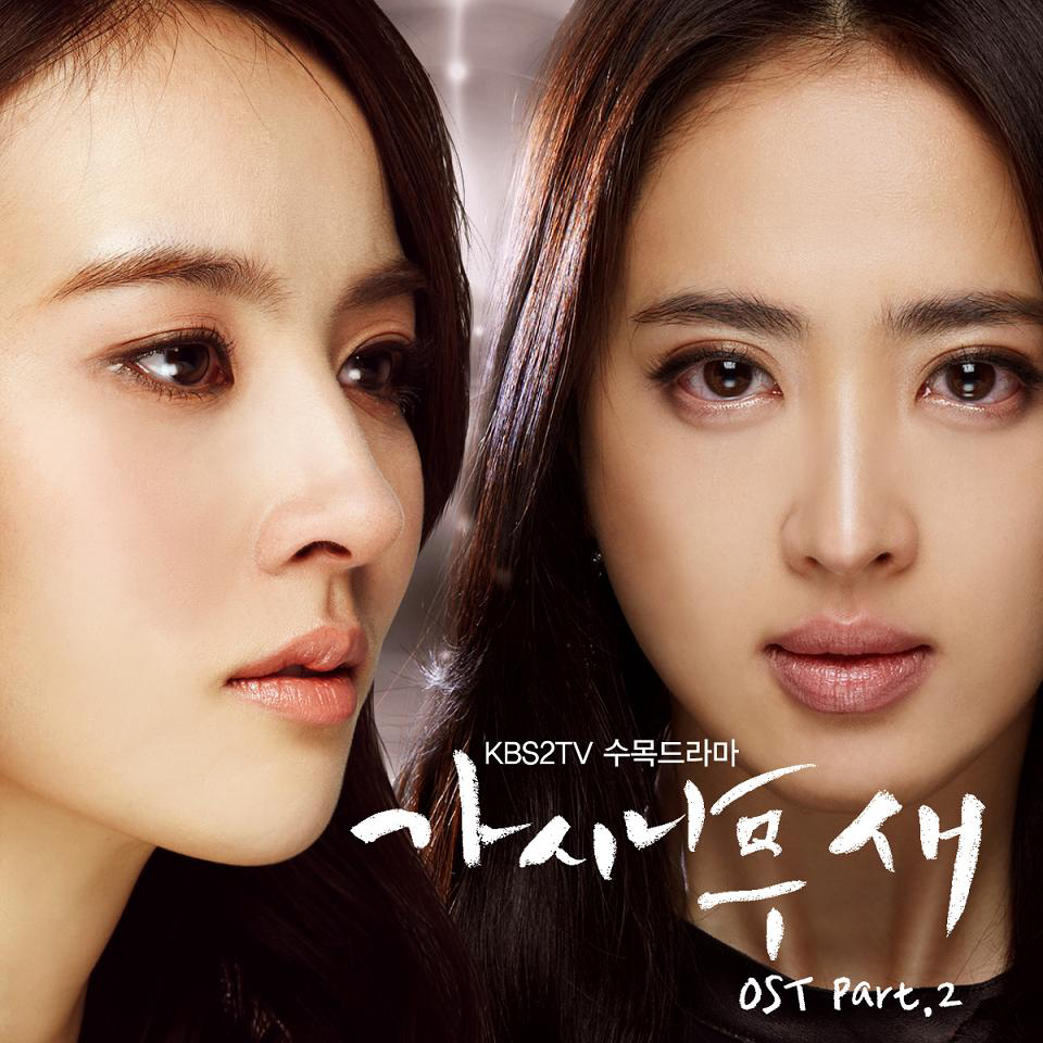가시나무 새 OST Part.2