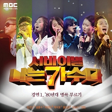 [나는가수다]경연1.'80년대 명곡 부르기