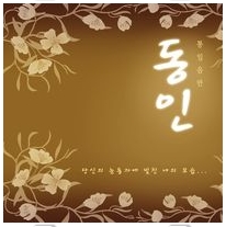 통일음반 '동인(瞳人)'