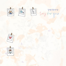 그대 앨범커버