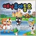 애니유아동요