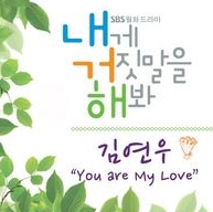 내게 거짓말을 해봐 OST Part.4