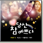 아름다운 그대여 앨범커버