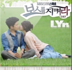 보스를 지켜라 OST Part.2