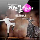 지고는 못 살아 OST Part.1