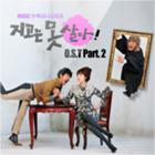 지고는 못 살아 OST Part.2