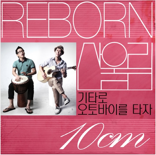 Reborn 산울림 Track 3
