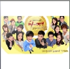 하이킥: 짧은 다리의 역습 OST