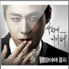 뱀파이어 검사 OST