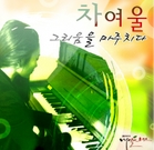 그리움을 마주치다 앨범커버