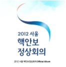 2012 서울 핵안보정상회의 Official Album