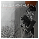 나는 그 사람이 아프다 앨범커버