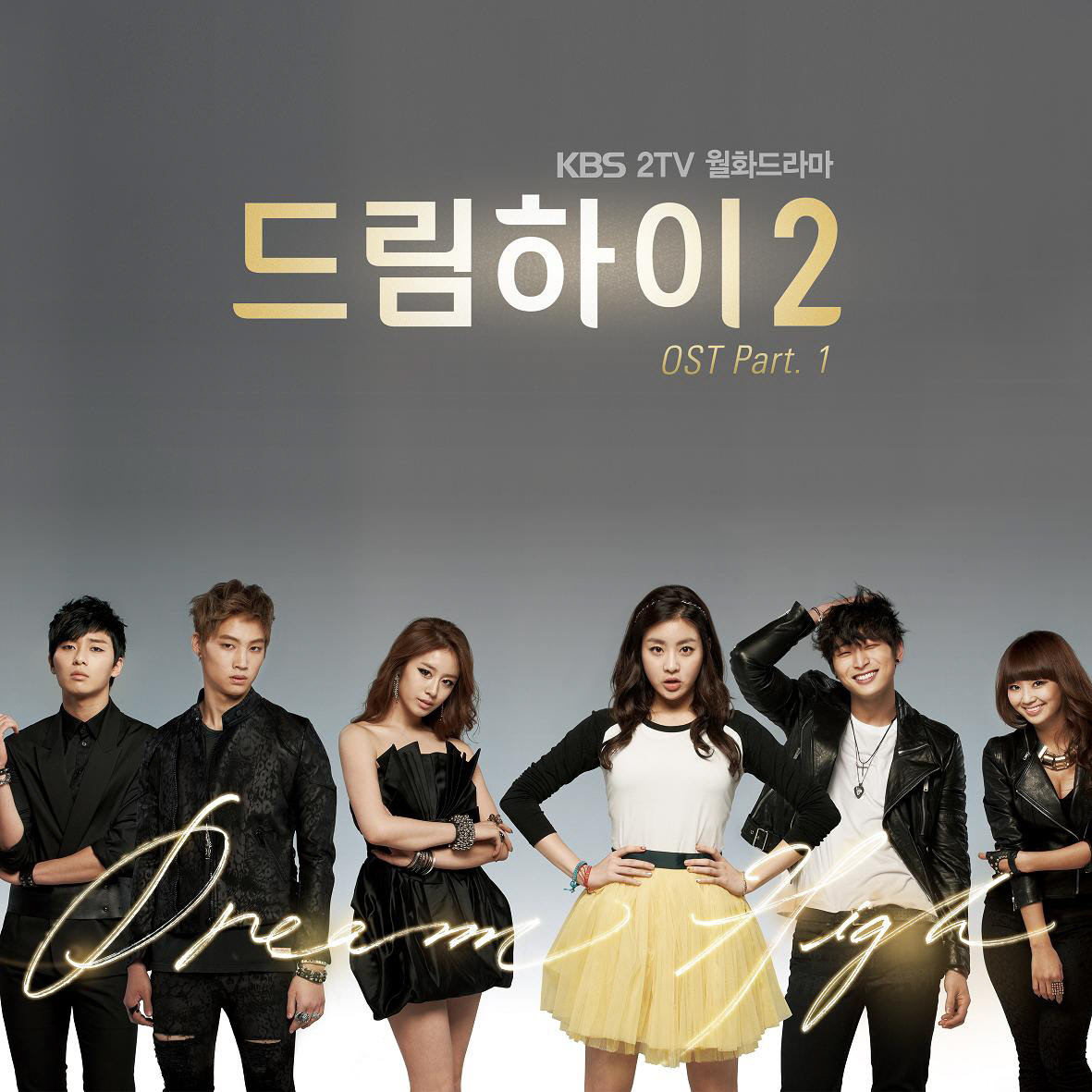 드림하이2 OST Part.1