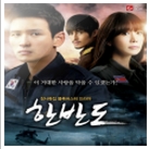 한반도 OST Part.1