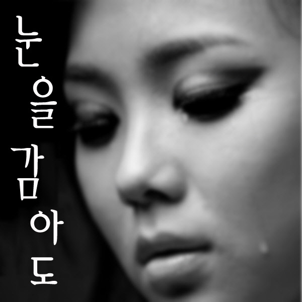 눈을 감아도 앨범커버