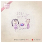 프로포즈 대작전 OST Part.2