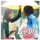 사랑비 OST First Single