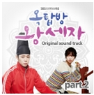옥탑방 왕세자 OST Part.2