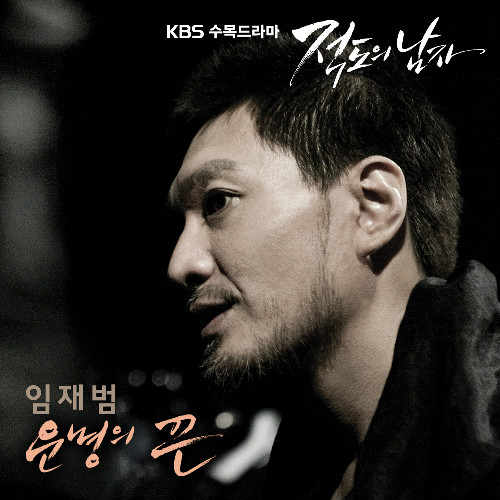 적도의 남자 OST Part.1