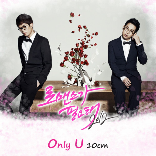 로맨스가 필요해 2012 OST Part. 1