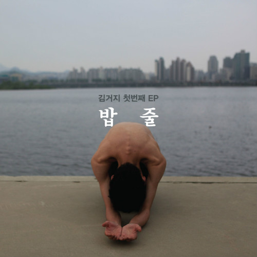독백 앨범커버