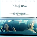 골든타임 OST Part.2