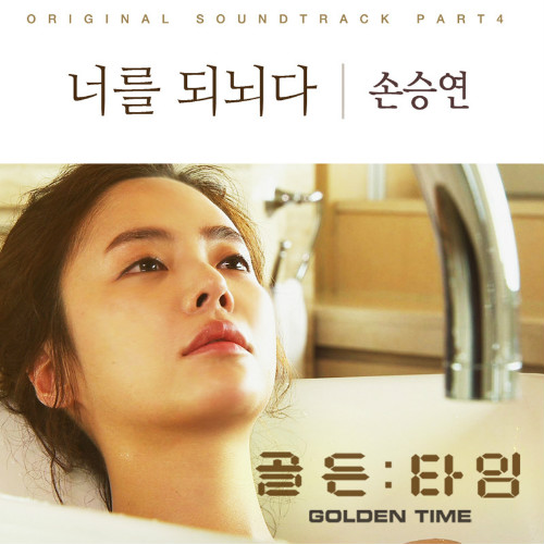 골든타임 OST Part 4