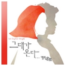그대가 온다... 앨범커버