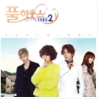 풀하우스 테이크2 OST Part.1