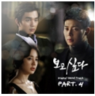 보고싶다 OST Part.4