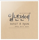 일년전에 앨범커버