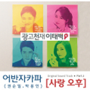 광고천재 이태백 OST Part 2