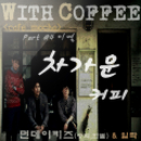 With Coffee Project Part.4 '차가운 커피'
