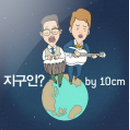 지구인? (Single)