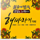 불후의 명곡 - 전설을 노래하다 (해바라기 1편)