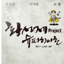 황성제 Project 슈퍼히어로 1st Line Up