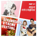 스트로베리 익스트림 페스티벌 Part 1