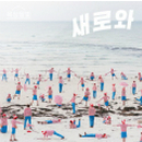 새로와