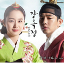 장옥정, 사랑에 살다 OST Part.2