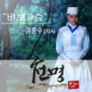 천명 OST Part 2