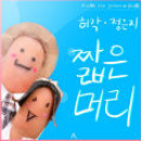 짧은머리 앨범커버