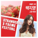 스트로베리 익스트림 페스티벌 Part 5