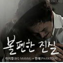 불편한 진실 앨범커버