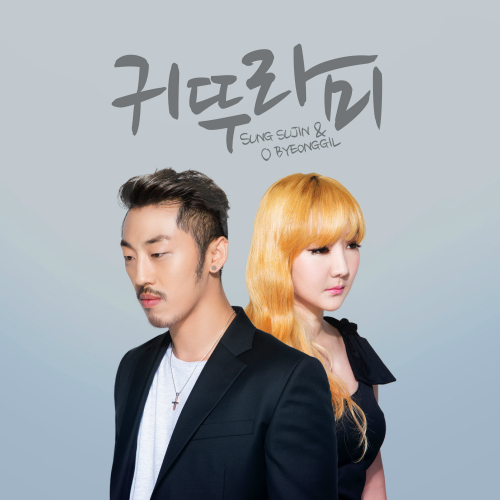 귀뚜라미 앨범커버
