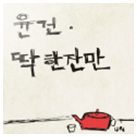 딱 한잔만 앨범커버