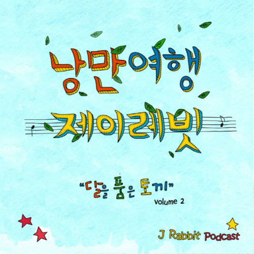 달을 품은 토끼 Volume 2