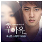 후아유 OST Part 2